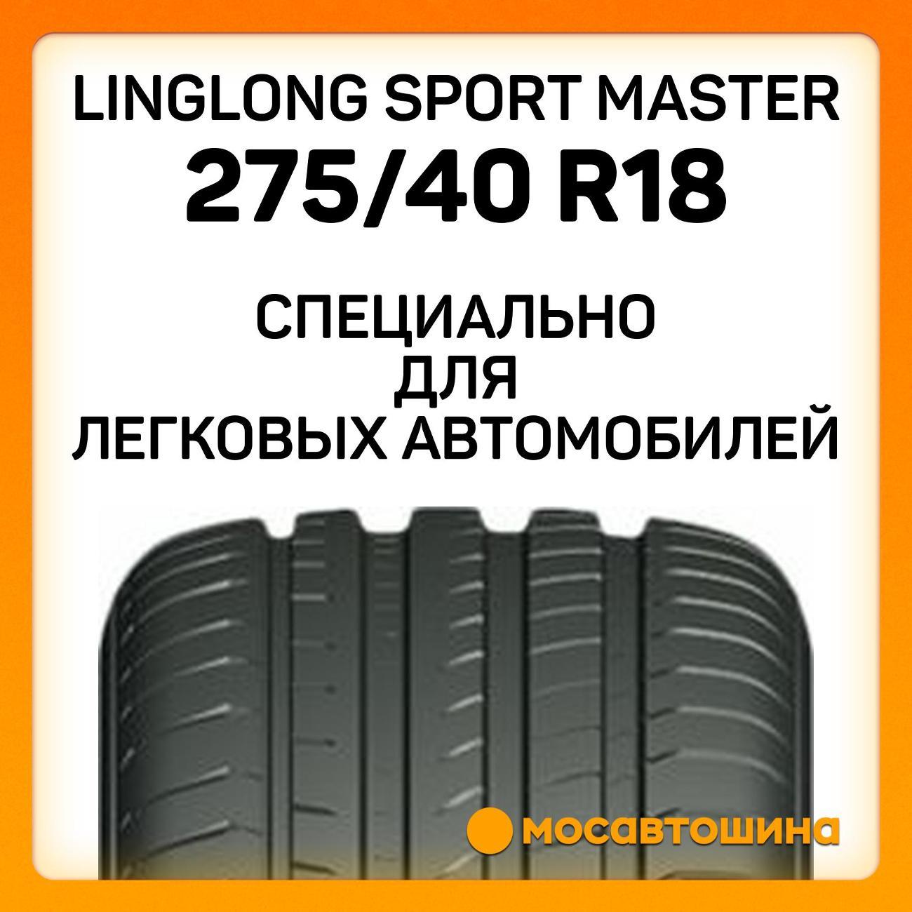 Шина автомобильная LingLong Sport Master 275/40 R18 103Y XL