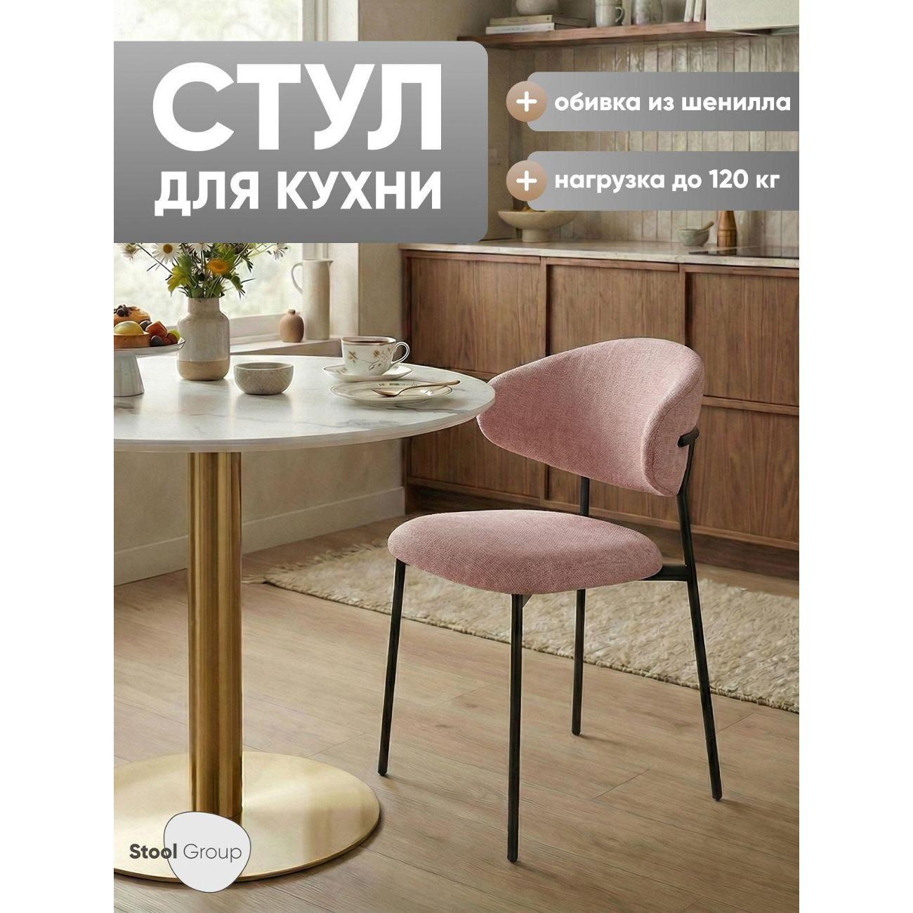Стул обеденный Stool Group для кухни Evan шенилл пыльно-розовый
