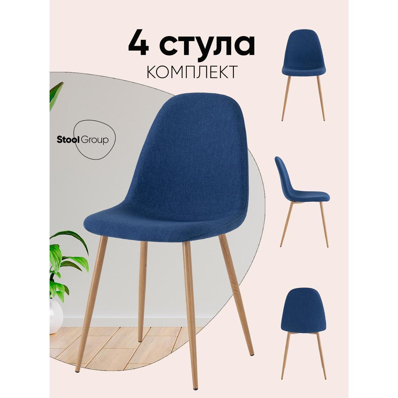 Стул обеденный Stool Group для кухни Валенсия SN, рогожка, темно-синий (комп