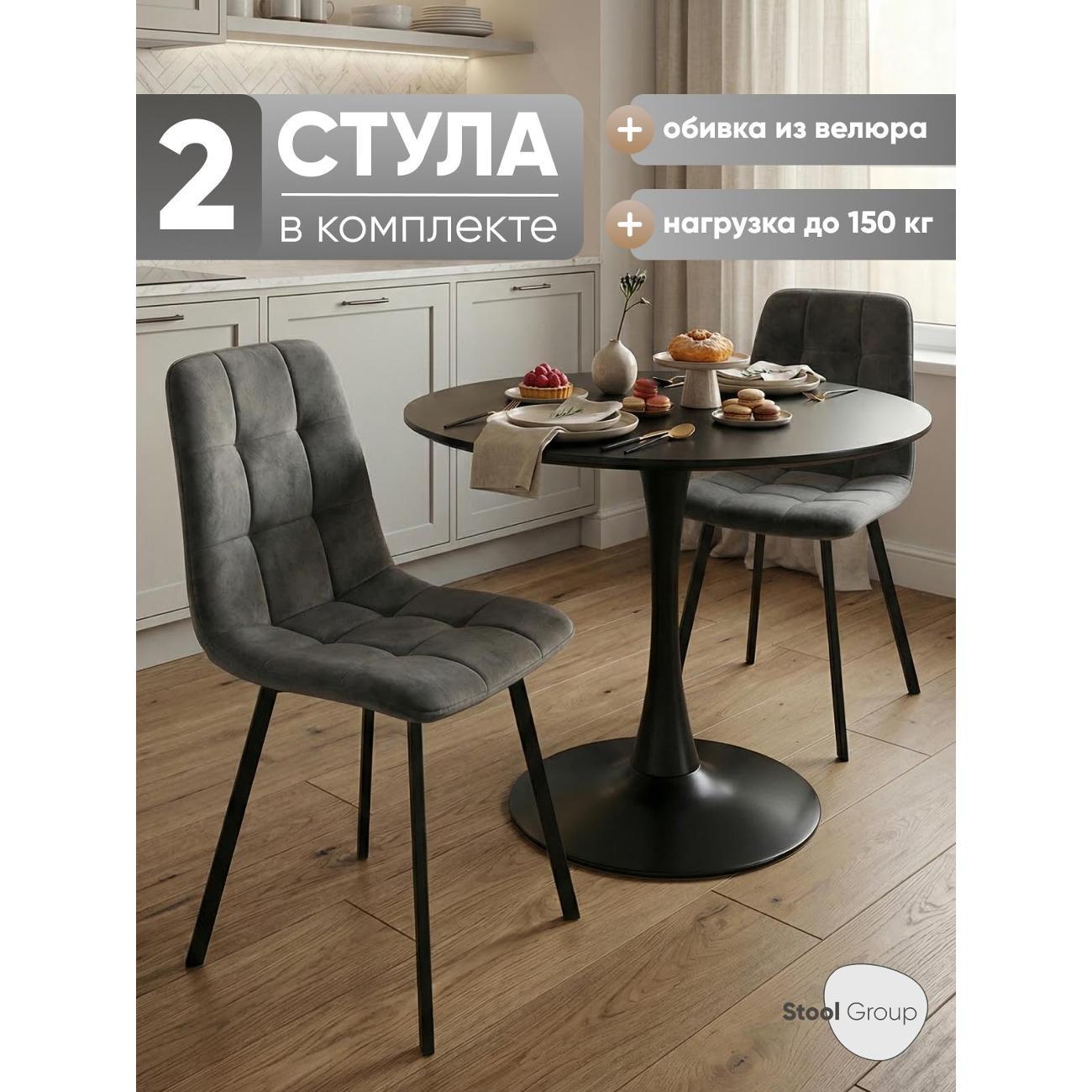 Стул обеденный Stool Group для кухни Chilly Чили, велюр антрацитовый (компле