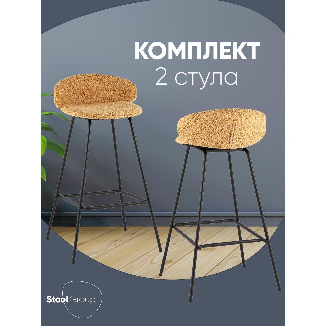 Стул обеденный Stool Group барный Nita, букле охра (комплект 2 стула)