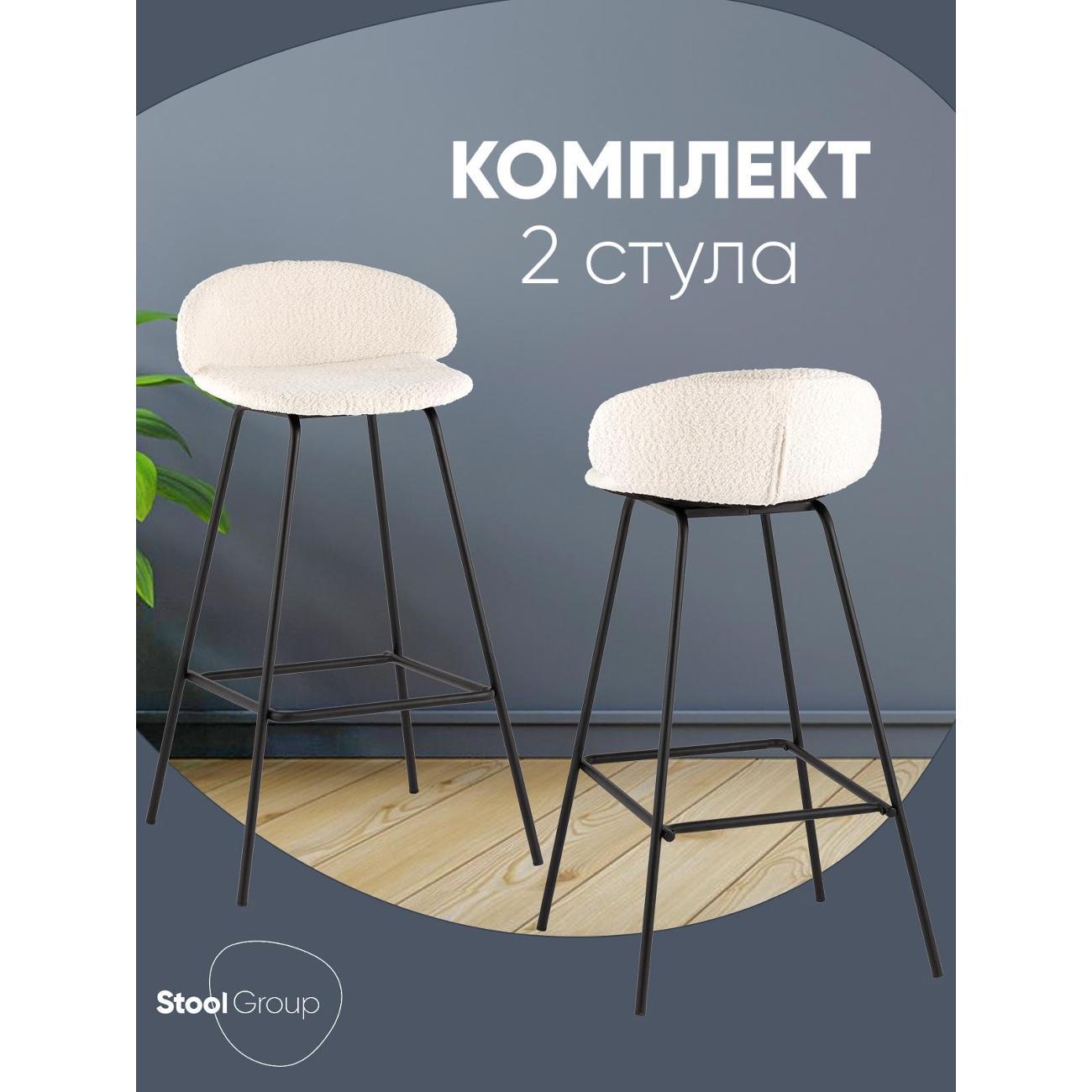 Стул обеденный Stool Group барный Nita, букле молочный (комплект 2 стула)