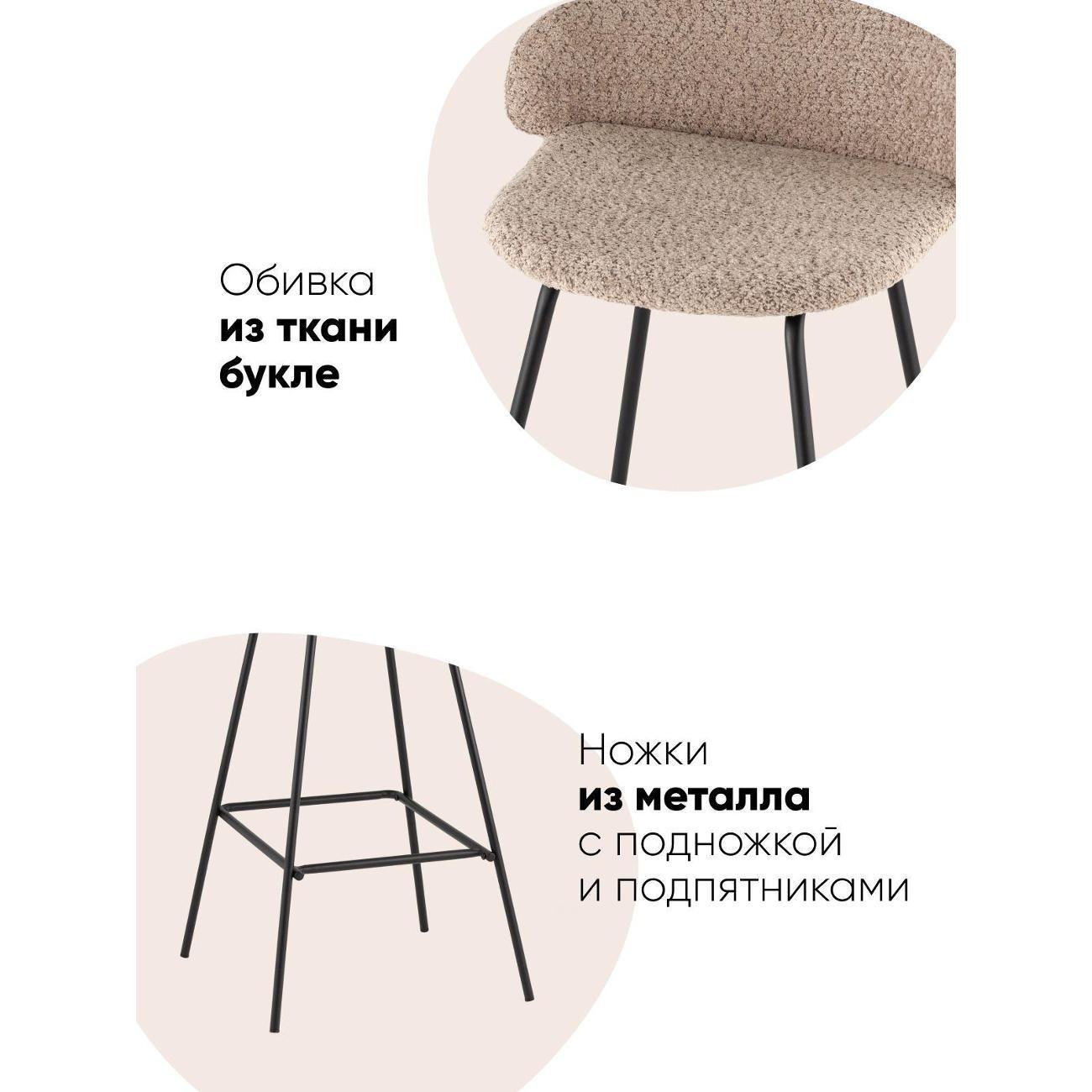 Стул обеденный Stool Group барный Nita, букле молочный (комплект 2 стула)