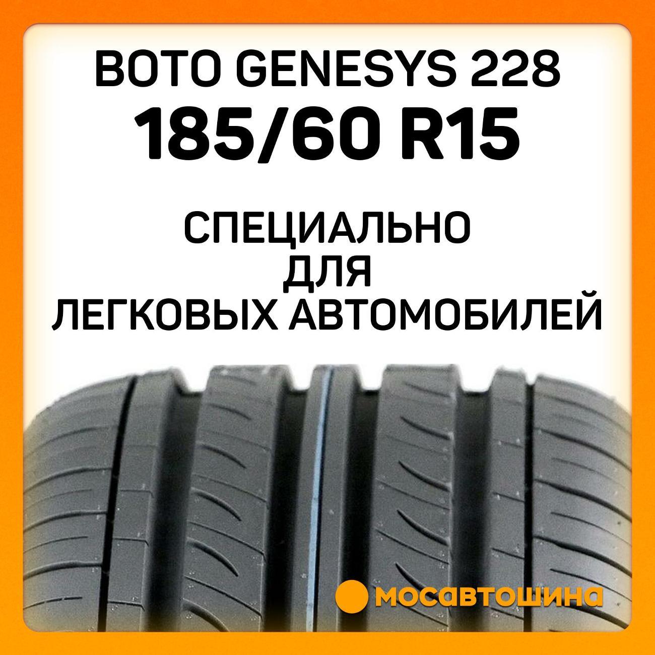 Шина автомобильная Boto Genesys 228 185/60 R15 84H