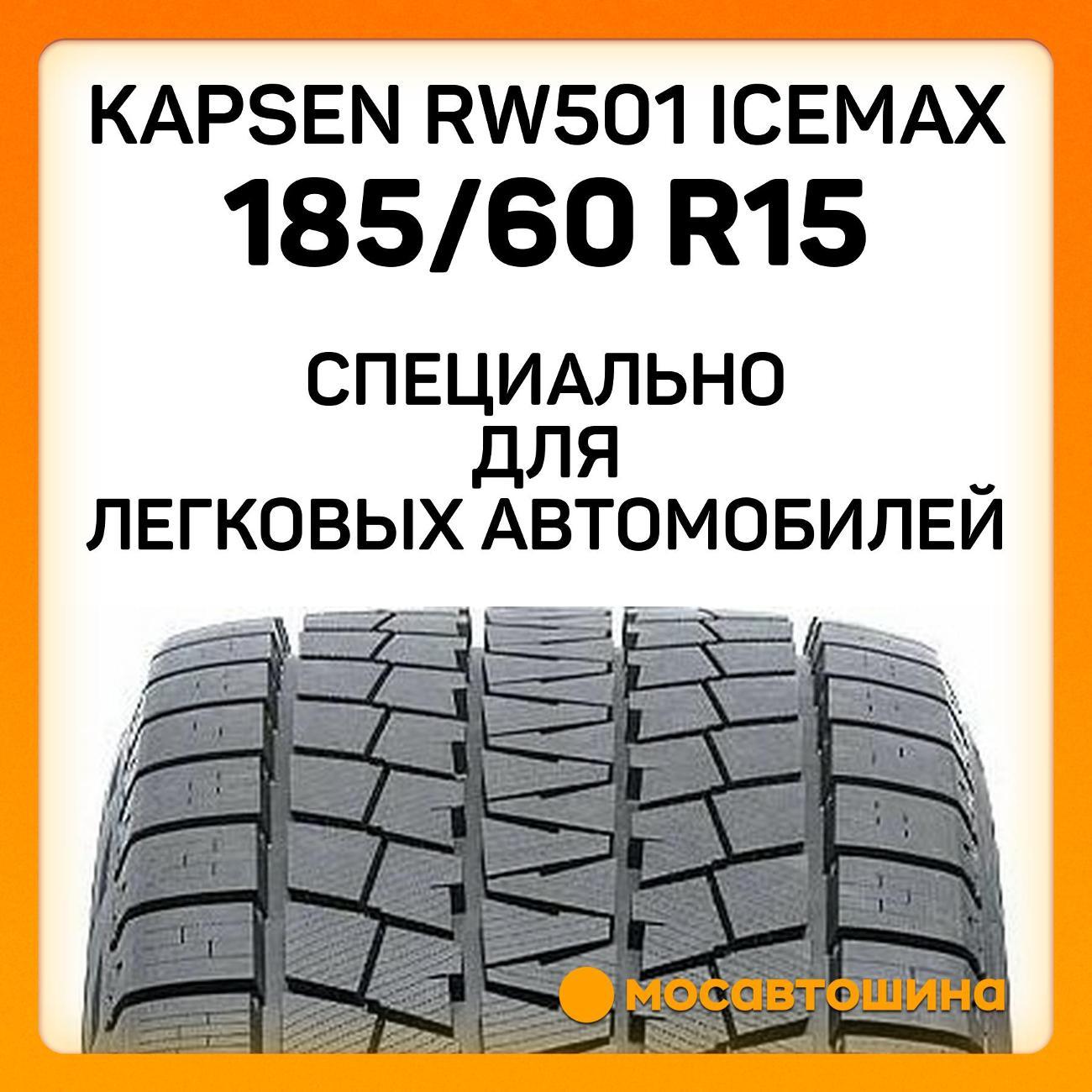 Шина автомобильная Kapsen RW501 IceMax