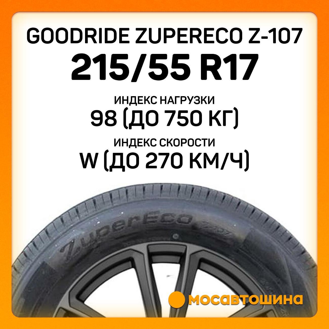 Шина автомобильная Goodride ZuperEco Z-107 215/55 R17 98W XL