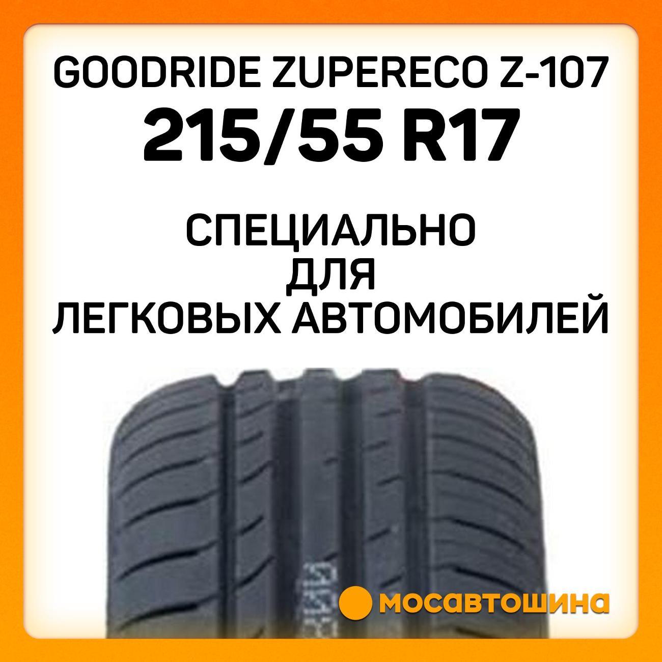 Шина автомобильная Goodride ZuperEco Z-107 215/55 R17 98W XL
