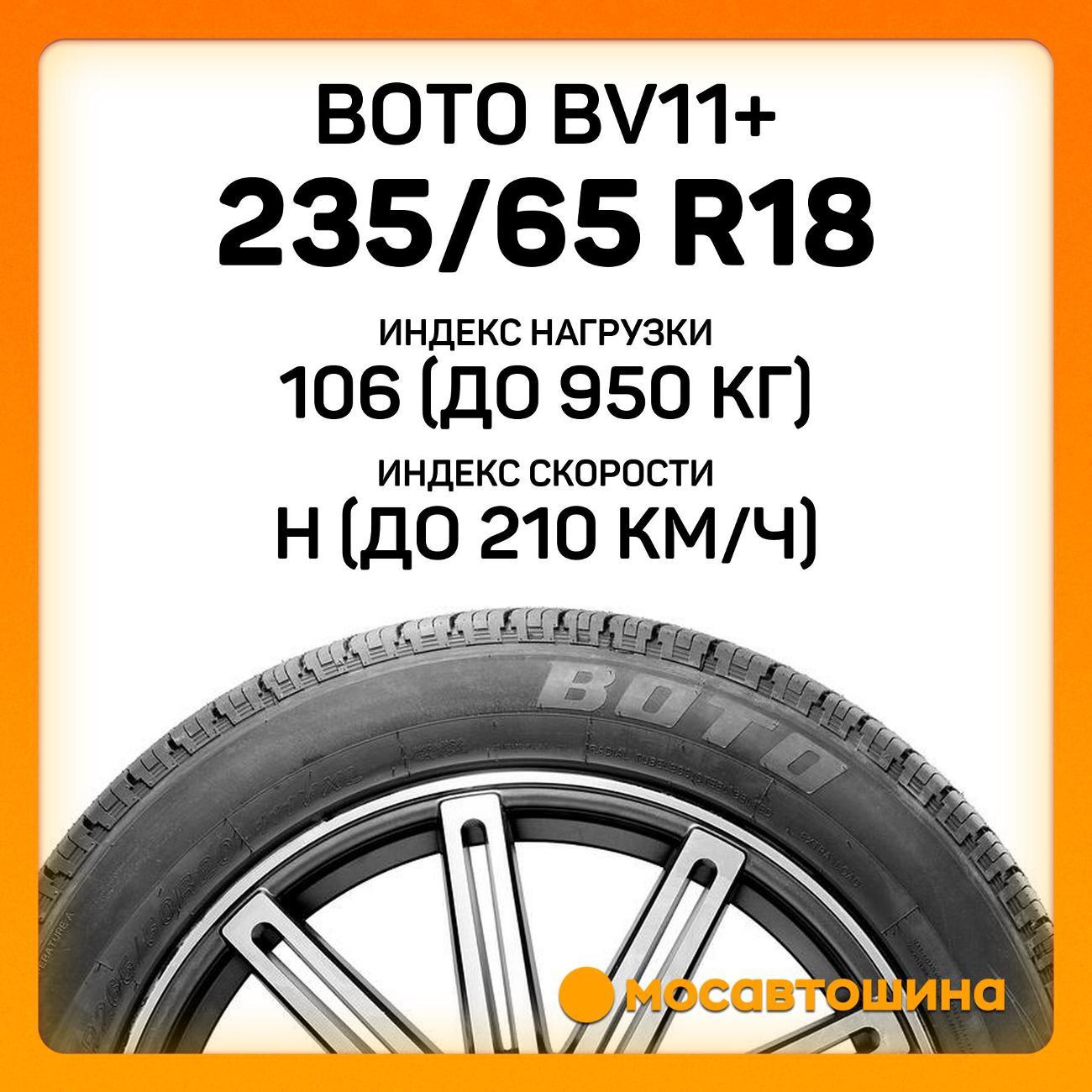 Шина автомобильная Boto BV11+ 235/65 R18 106H