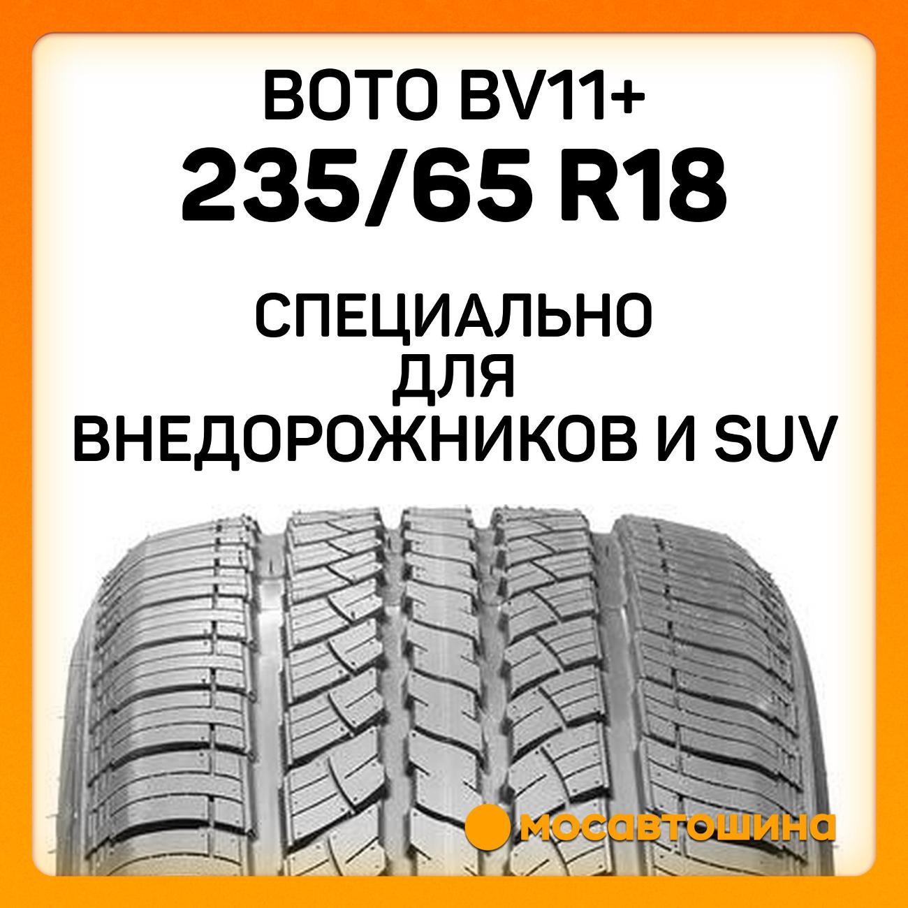 Шина автомобильная Boto BV11+ 235/65 R18 106H