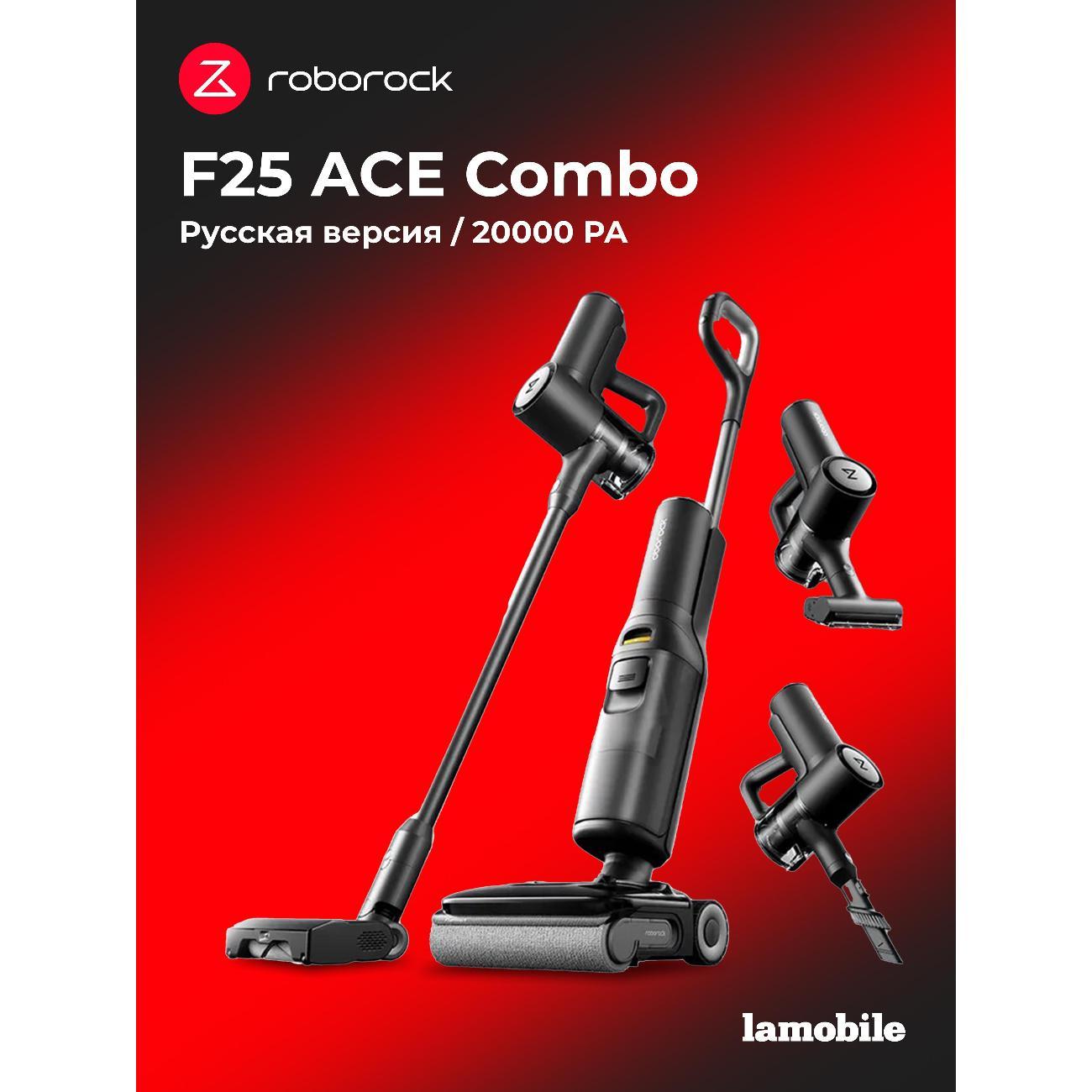 Пылесос вертикальный Roborock F25 ACE Combo