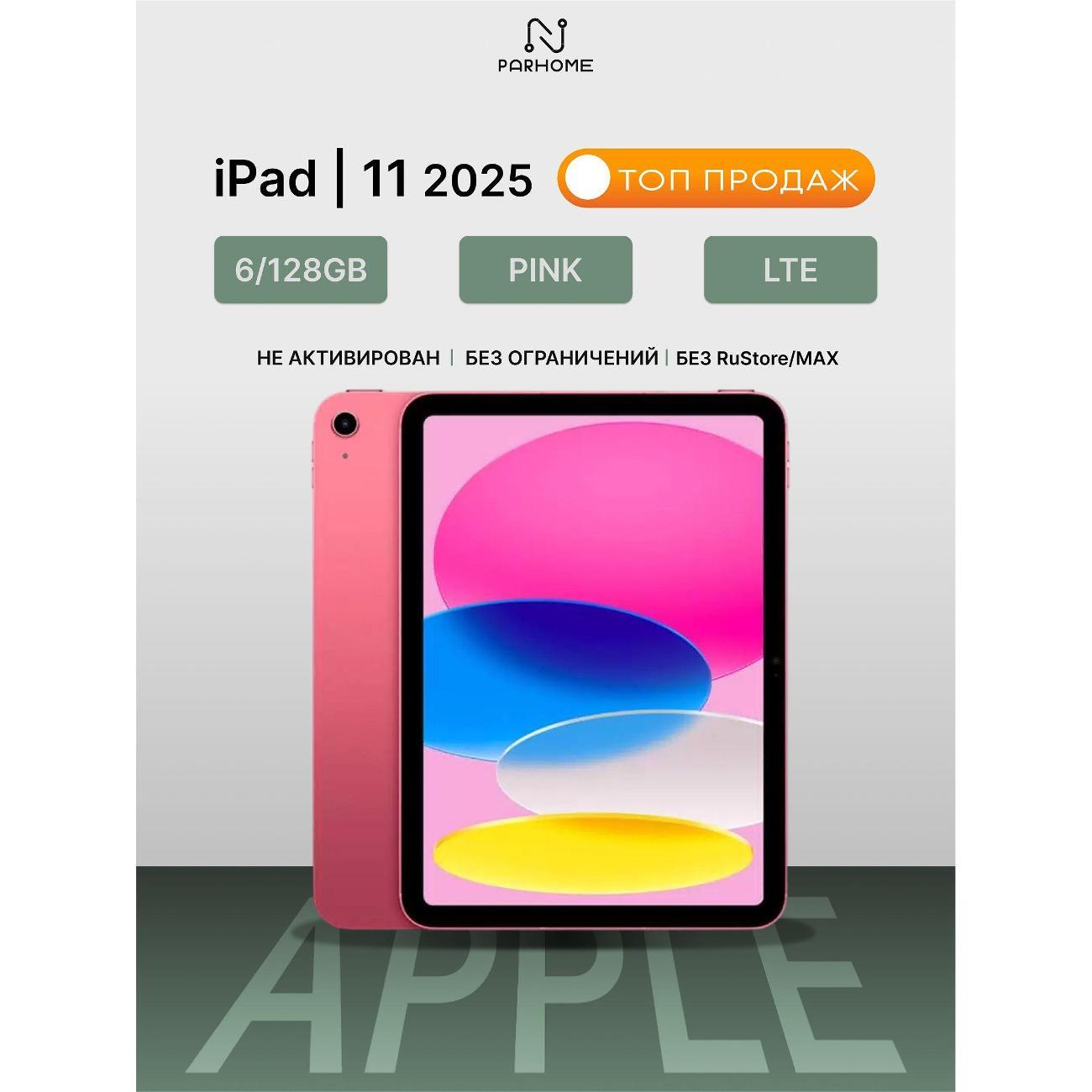Планшет Apple iPad 11 (2025) 6/128GB, LTE Pink