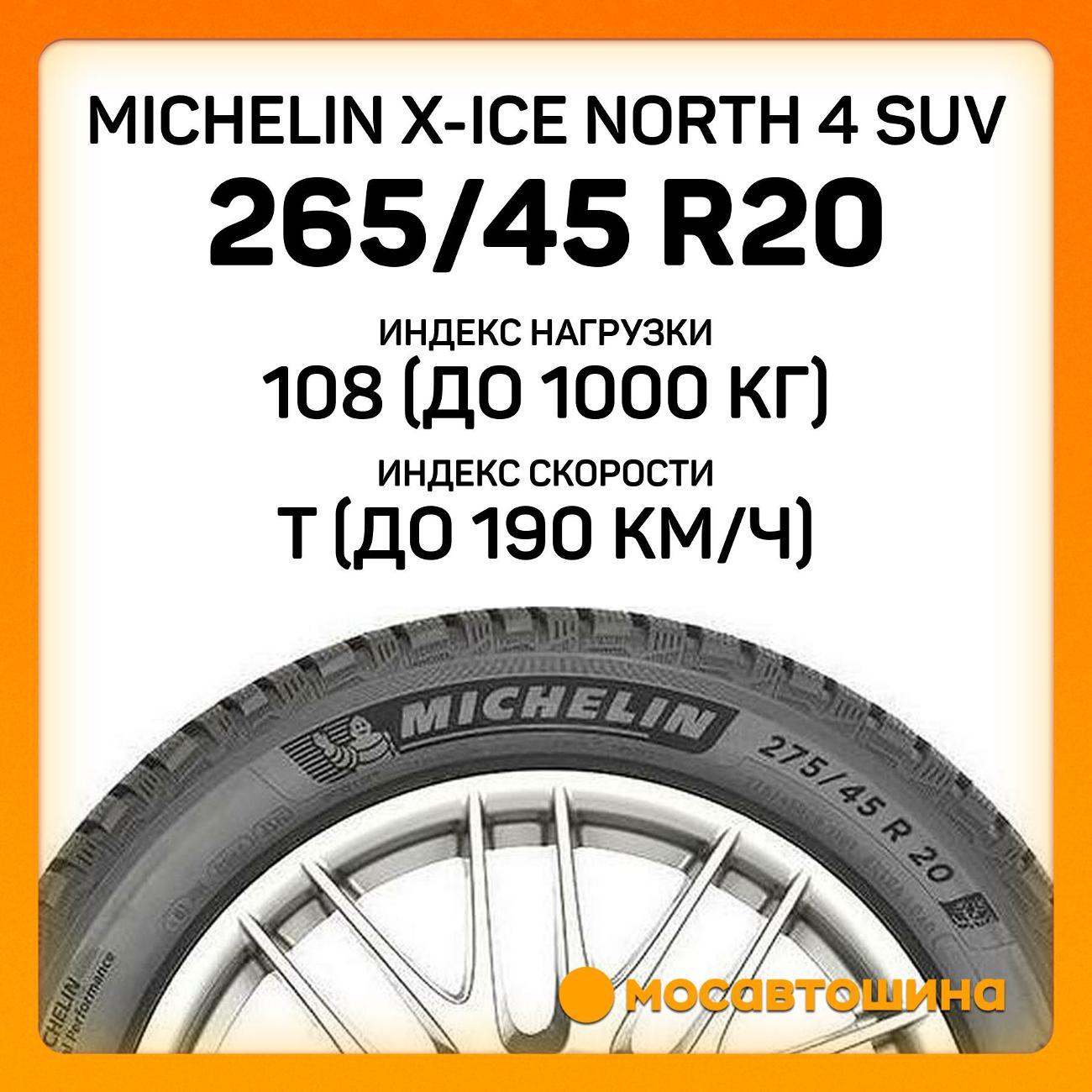 Шина автомобильная Michelin X-Ice North 4 SUV 265/45 R20 108T XL