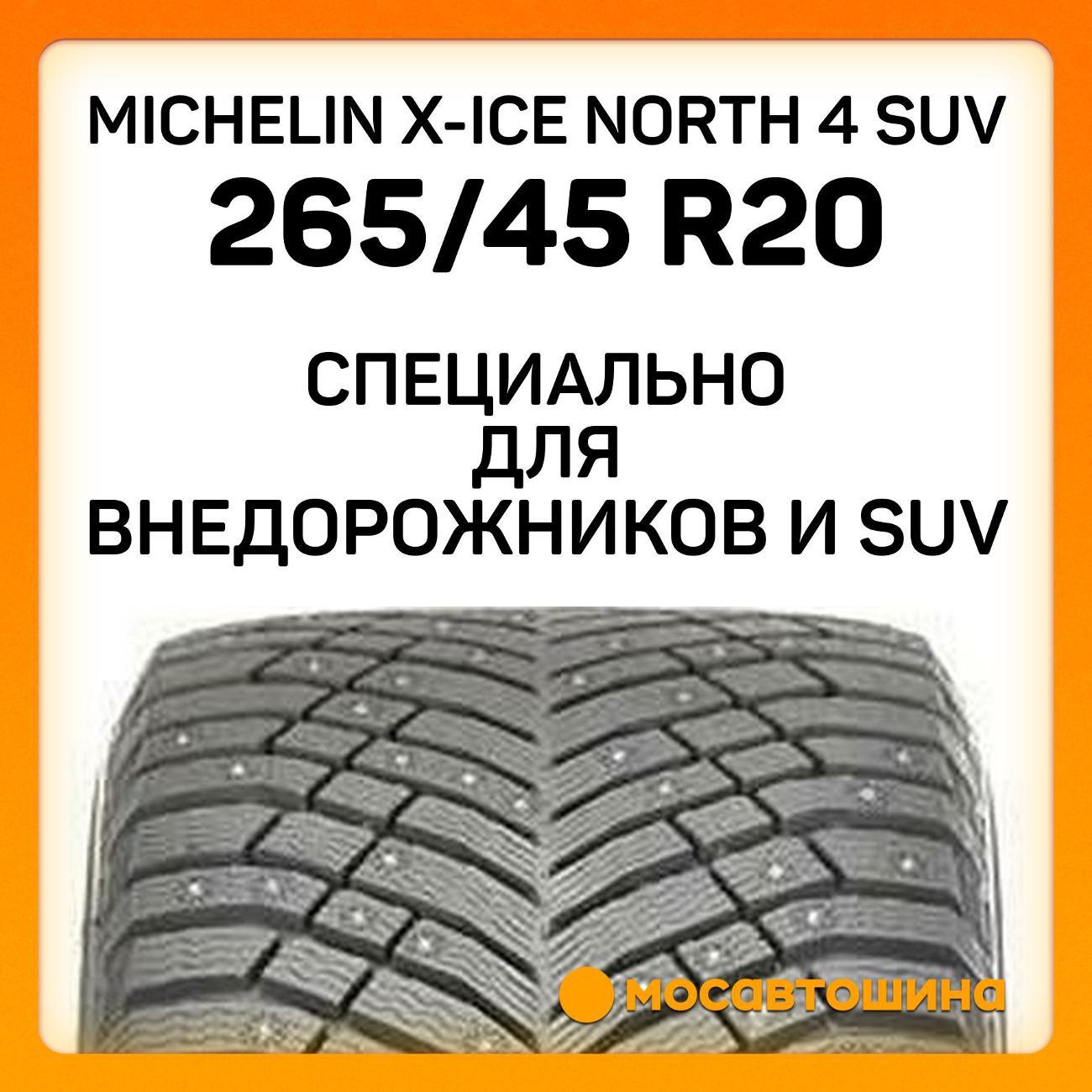 Шина автомобильная Michelin X-Ice North 4 SUV 265/45 R20 108T XL