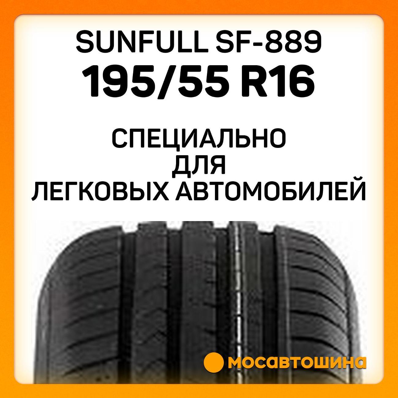 Шина автомобильная Sunfull SF-889 195/55 R16 91V XL