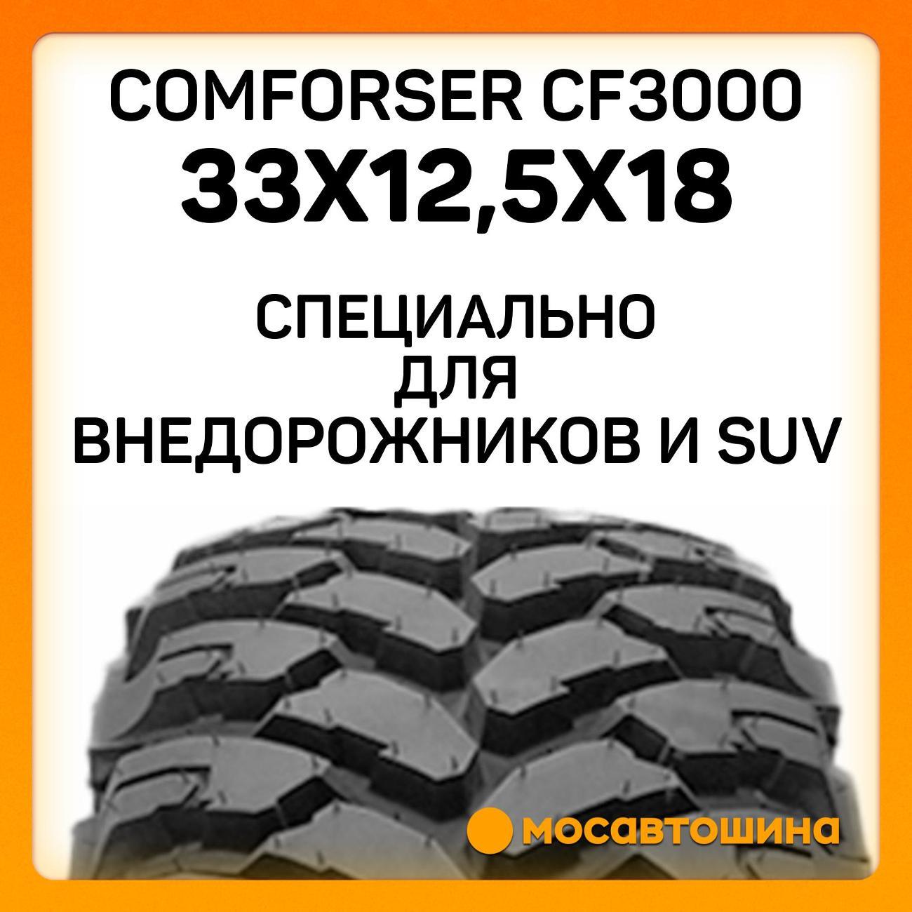 Шина автомобильная Comforser CF3000 33x12,5x18 118Q