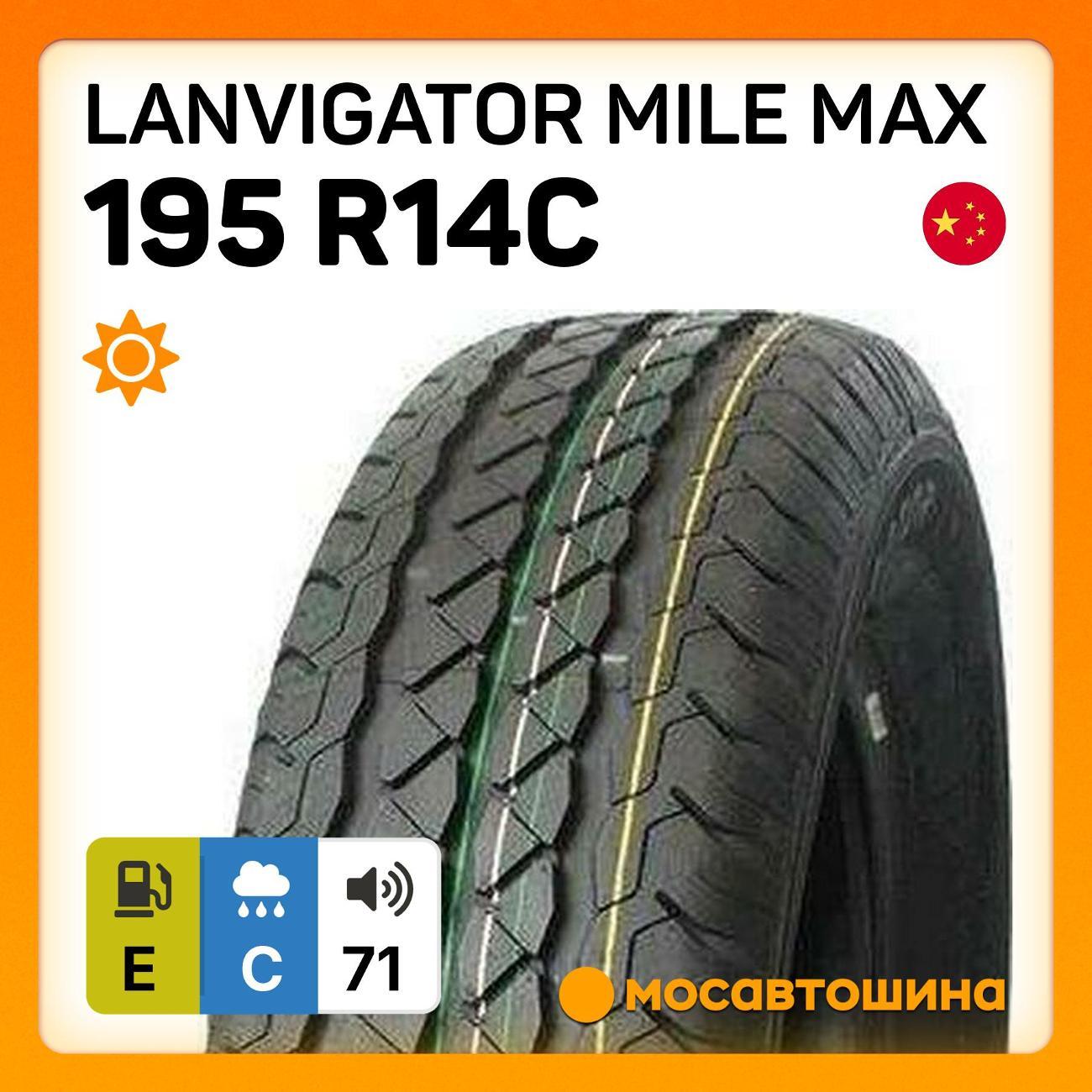Шина автомобильная Lanvigator Mile max