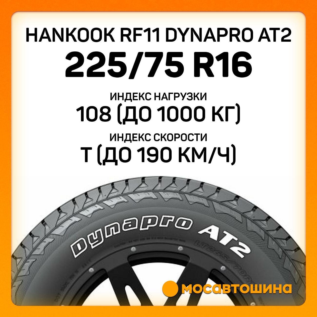 Шина автомобильная Hankook RF11 Dynapro AT2 225/75 R16 108T XL