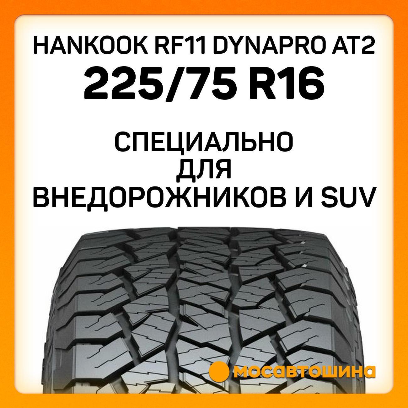 Шина автомобильная Hankook RF11 Dynapro AT2 225/75 R16 108T XL