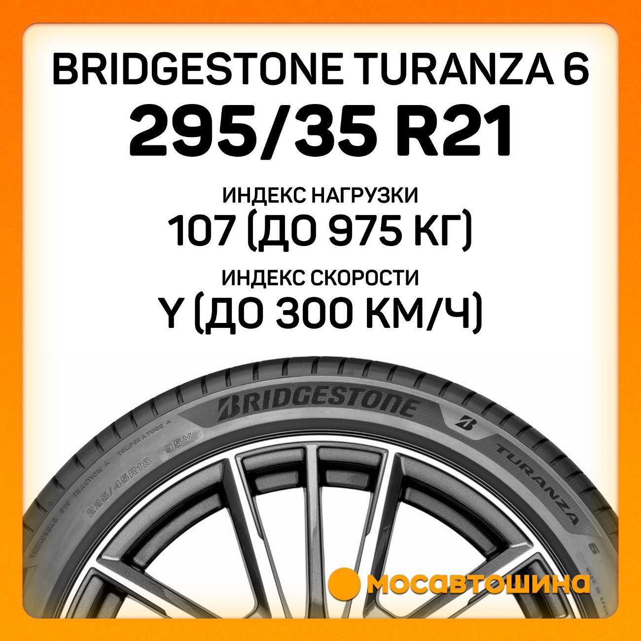 Шина автомобильная Bridgestone Turanza 6 295/35 R21 107Y XL