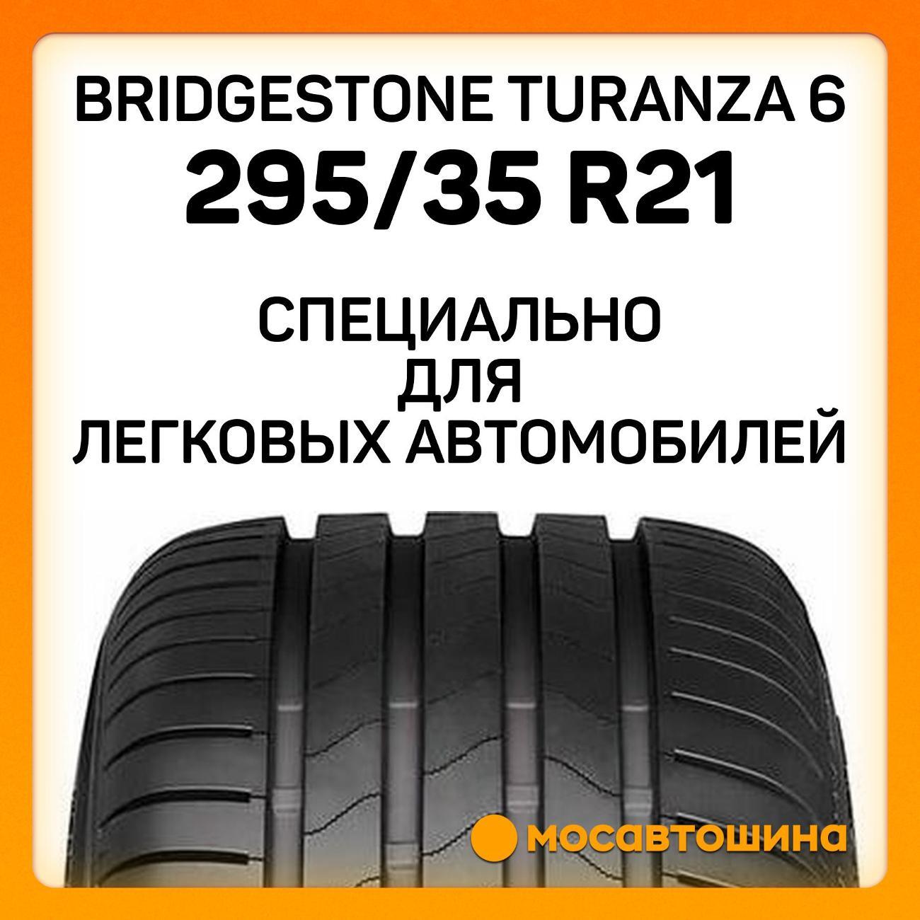 Шина автомобильная Bridgestone Turanza 6 295/35 R21 107Y XL