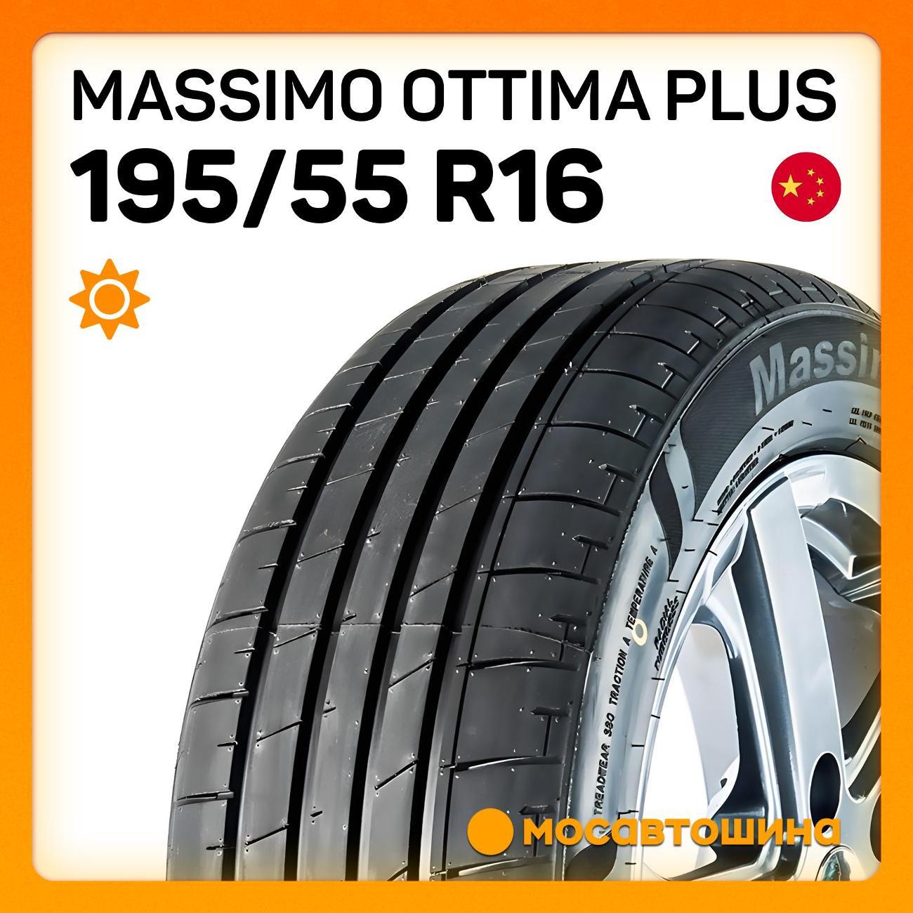 Шина автомобильная Massimo Ottima Plus 195/55 R16 91V XL