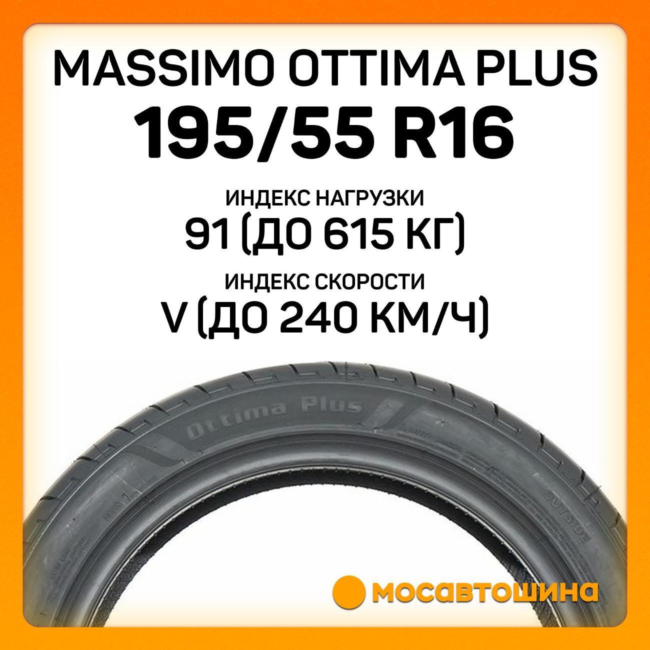 Шина автомобильная Massimo Ottima Plus 195/55 R16 91V XL