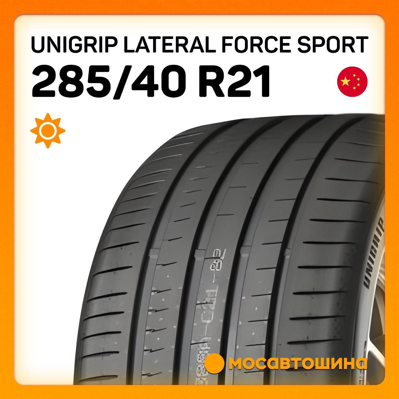 Шина автомобильная Unigrip Lateral Force Sport 285/40 R21 109Y XL
