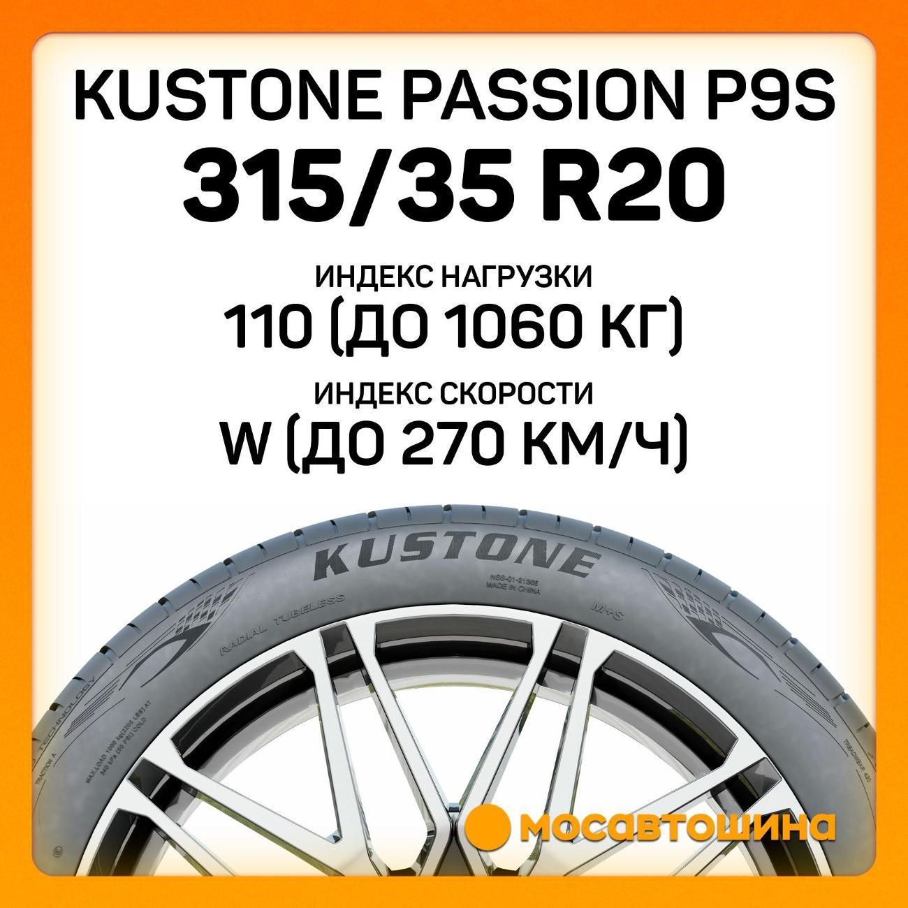 Шина автомобильная Kustone Passion P9S 315/35 R20 110W