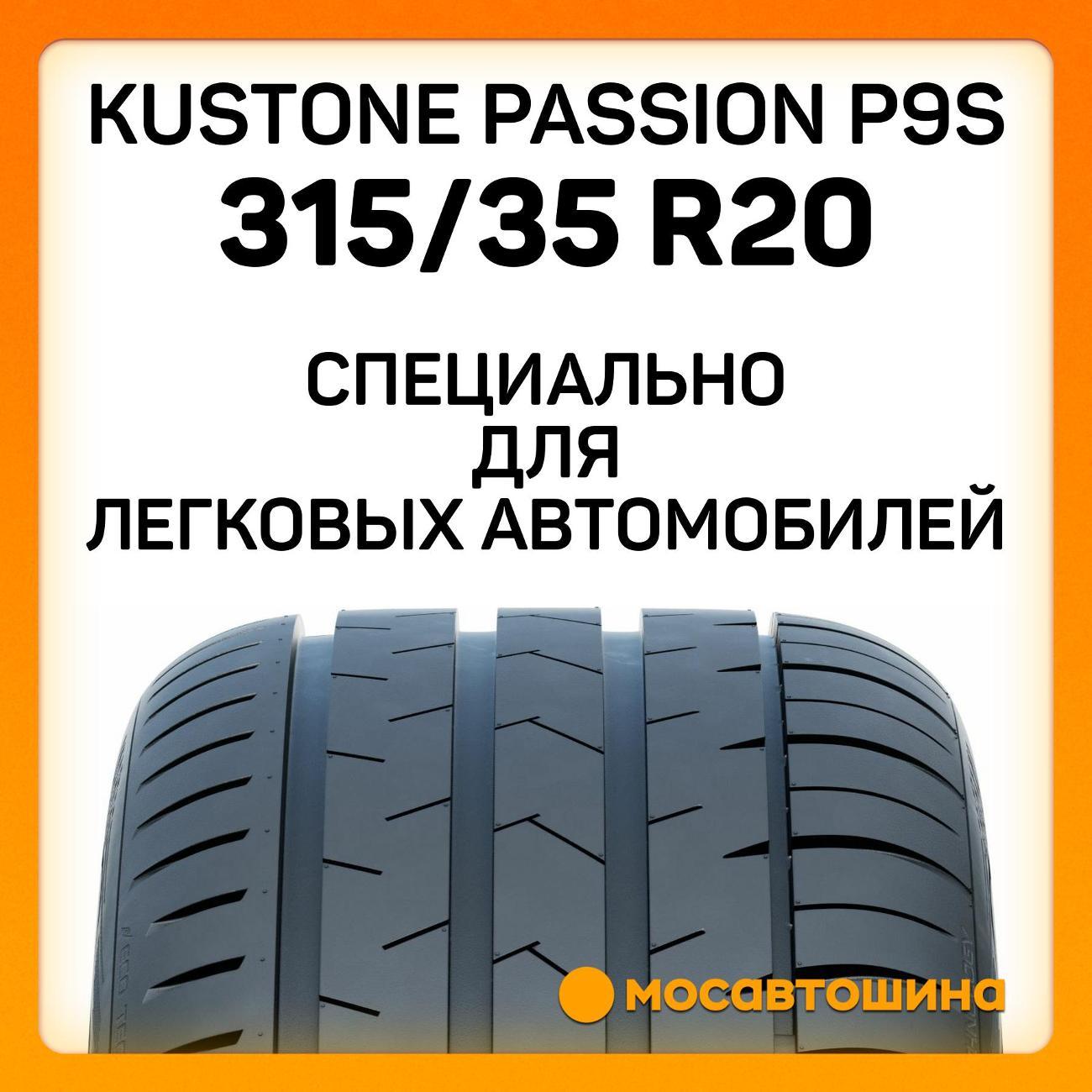 Шина автомобильная Kustone Passion P9S 315/35 R20 110W