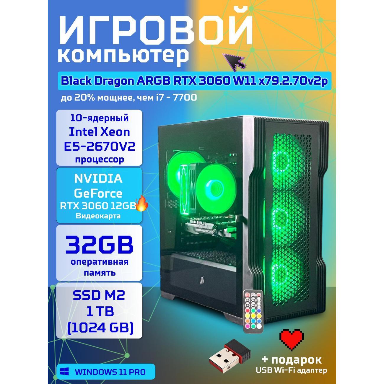 Системный блок БиГ! Комп Black Dragon Core i7 RTX 3060 ARGB W11 32GB 1TB 70v279.2p