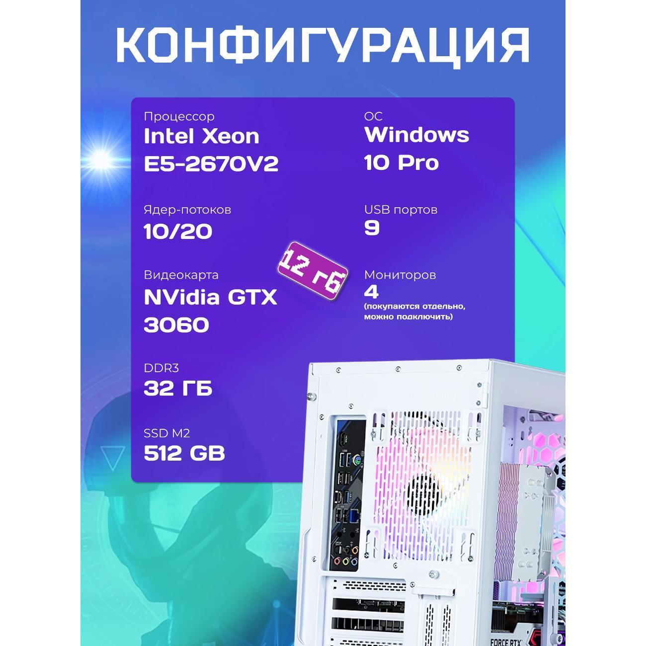 Системный блок БиГ! Комп White Dragon Core i7 (10 ядер) RTX 3060 ARGB W10 32GB 512GB 70v279.2s