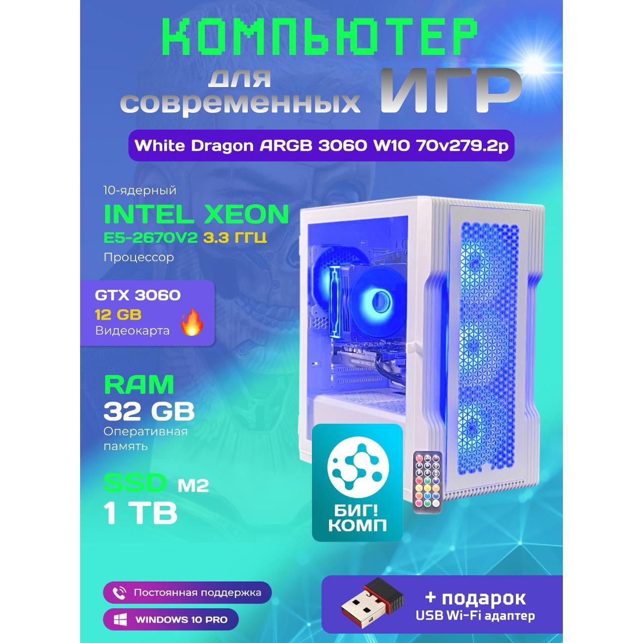 Системный блок БиГ! Комп White Dragon Core i7 (10 ядер) RTX 3060 ARGB W10 32GB 1TB 70v279.2p