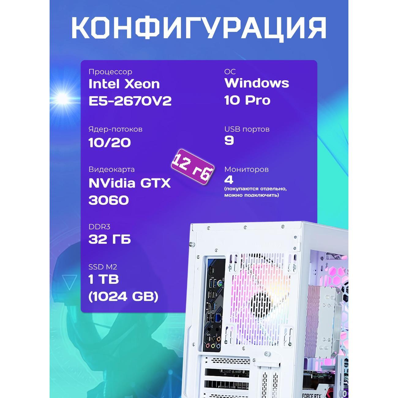 Системный блок БиГ! Комп White Dragon Core i7 (10 ядер) RTX 3060 ARGB W10 32GB 1TB 70v279.2p