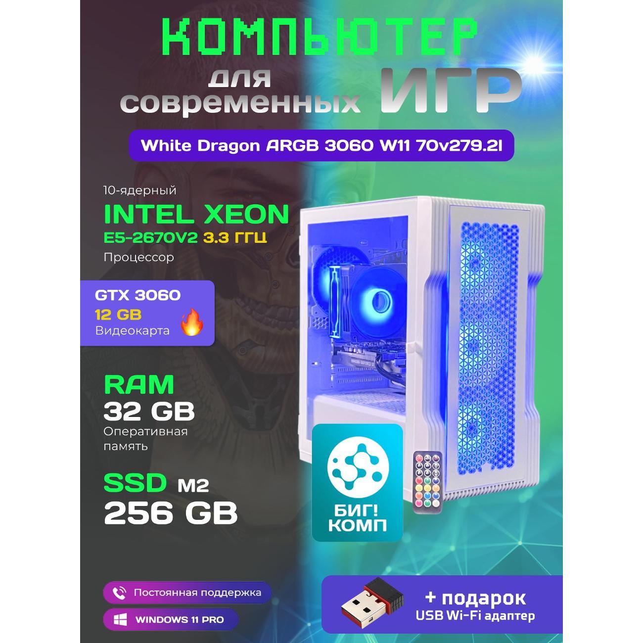 Системный блок БиГ! Комп White Dragon Core i7 (10 ядер) RTX 3060 ARGB W1170v279.2s 32GB 256GB 70v279.2l