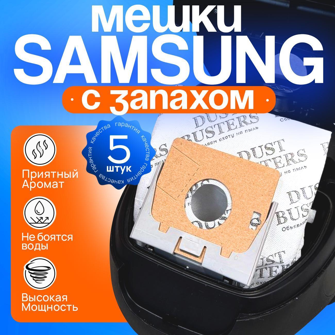 Пылесборник Samsung Dust Busters DB04s5