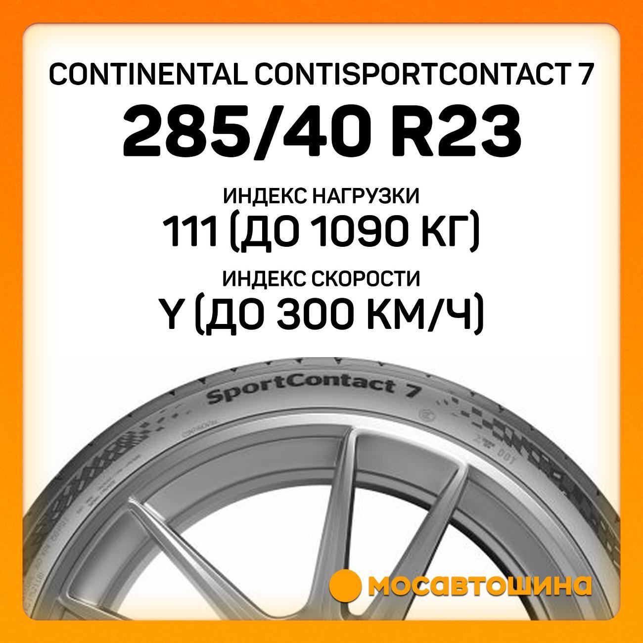 Шина автомобильная Continental ContiSportContact 7 285/40 ZR23 111Y XL