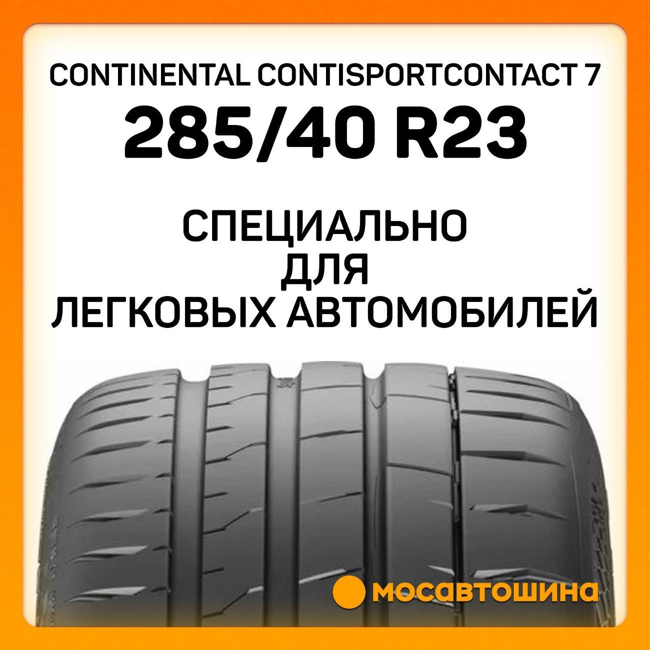 Шина автомобильная Continental ContiSportContact 7 285/40 ZR23 111Y XL