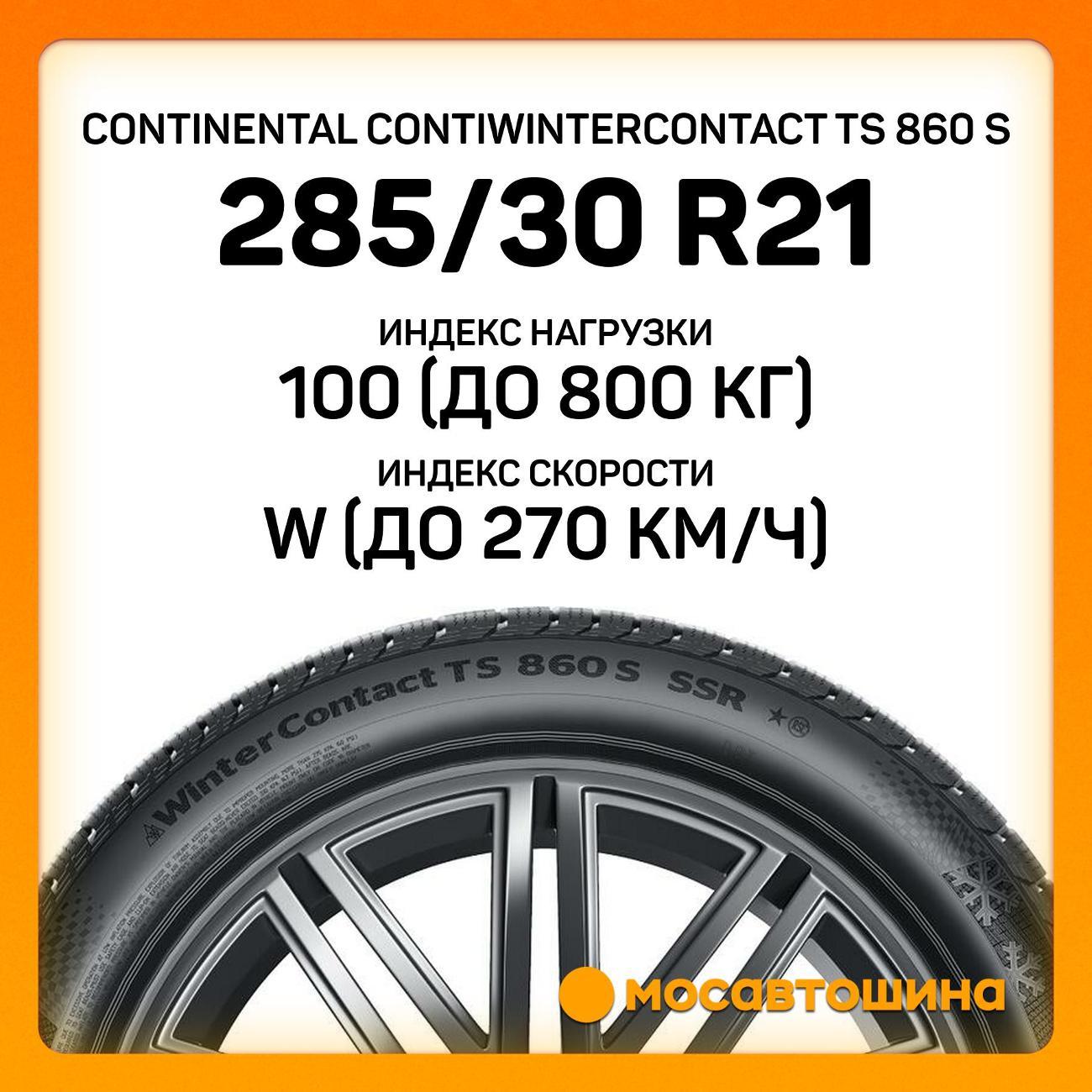 Шина автомобильная Continental ContiWinterContact TS 860 S 285/30 R21 100W XL