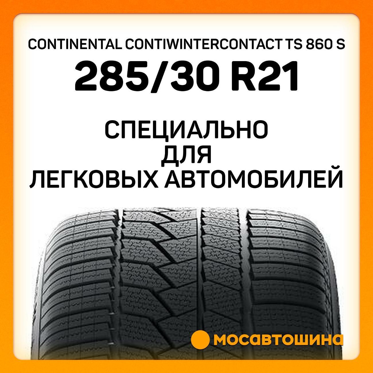 Шина автомобильная Continental ContiWinterContact TS 860 S 285/30 R21 100W XL