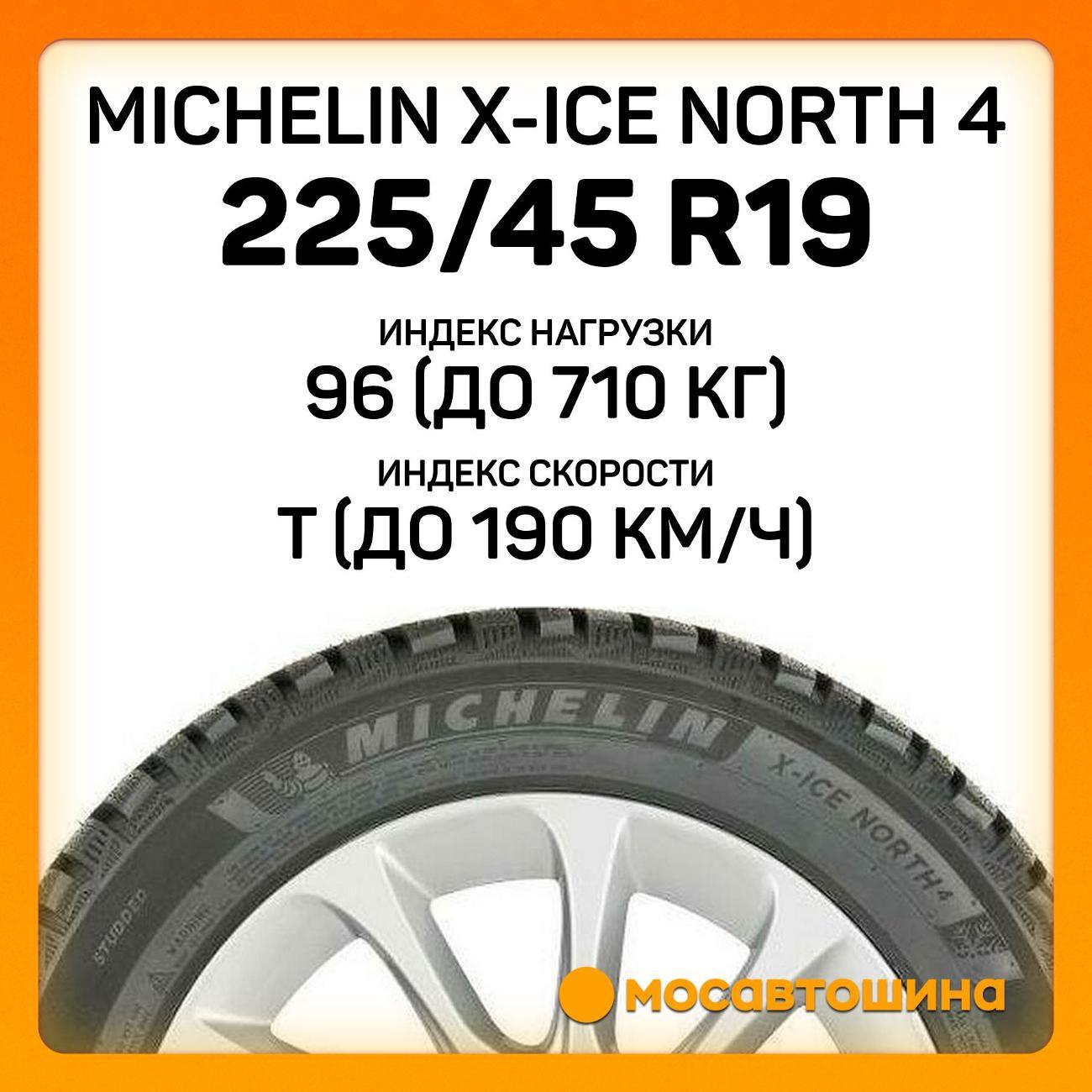 Шина автомобильная Michelin X-Ice North 4 225/45 R19 96T XL