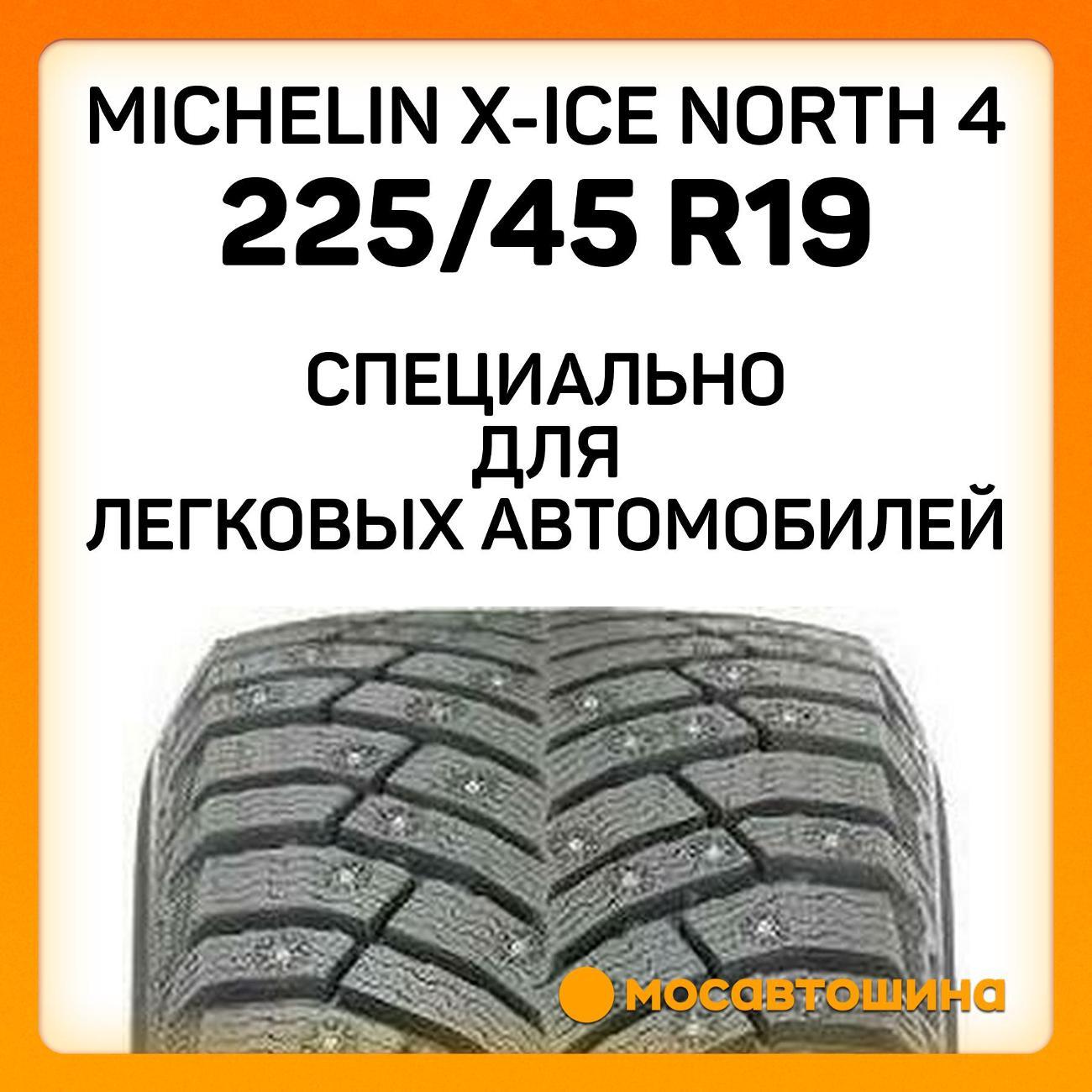 Шина автомобильная Michelin X-Ice North 4 225/45 R19 96T XL
