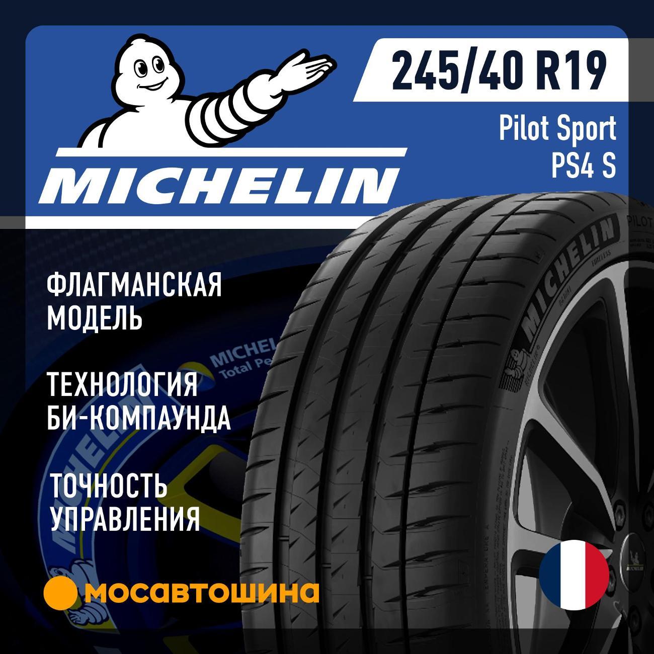 Шина автомобильная Michelin Pilot Sport PS4 245/40 R19 98Y XL
