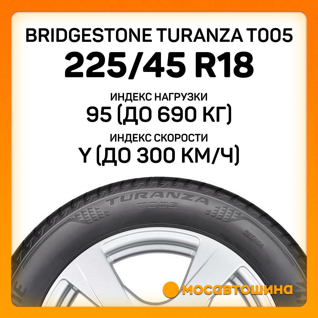 Шина автомобильная Bridgestone Turanza T005 225/45 R18 95Y XL