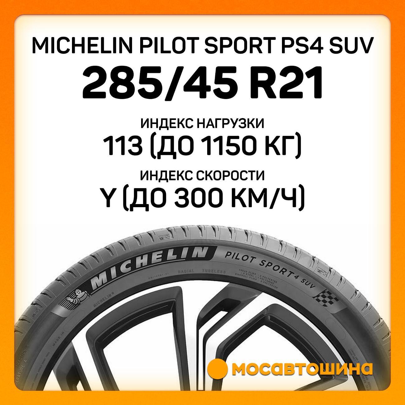 Шина автомобильная Michelin Pilot Sport PS4 SUV 285/45 ZR21 113Y XL