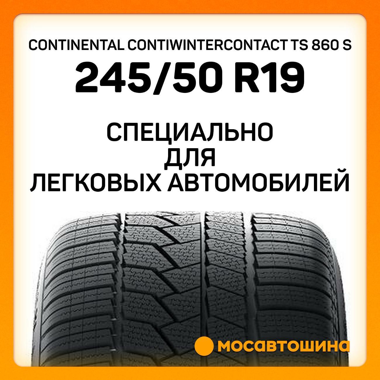 Шина автомобильная Continental ContiWinterContact TS 860 S 245/50 R19 105V RF