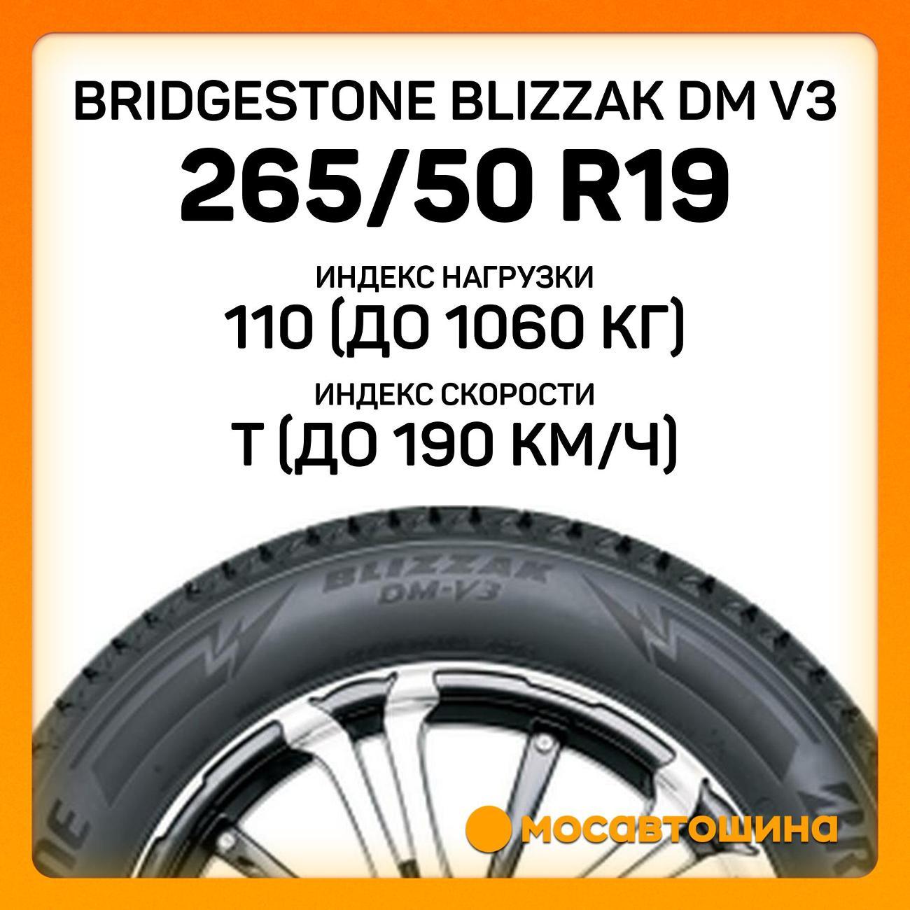 Шина автомобильная Bridgestone Blizzak DM V3 265/50 R19 110T XL