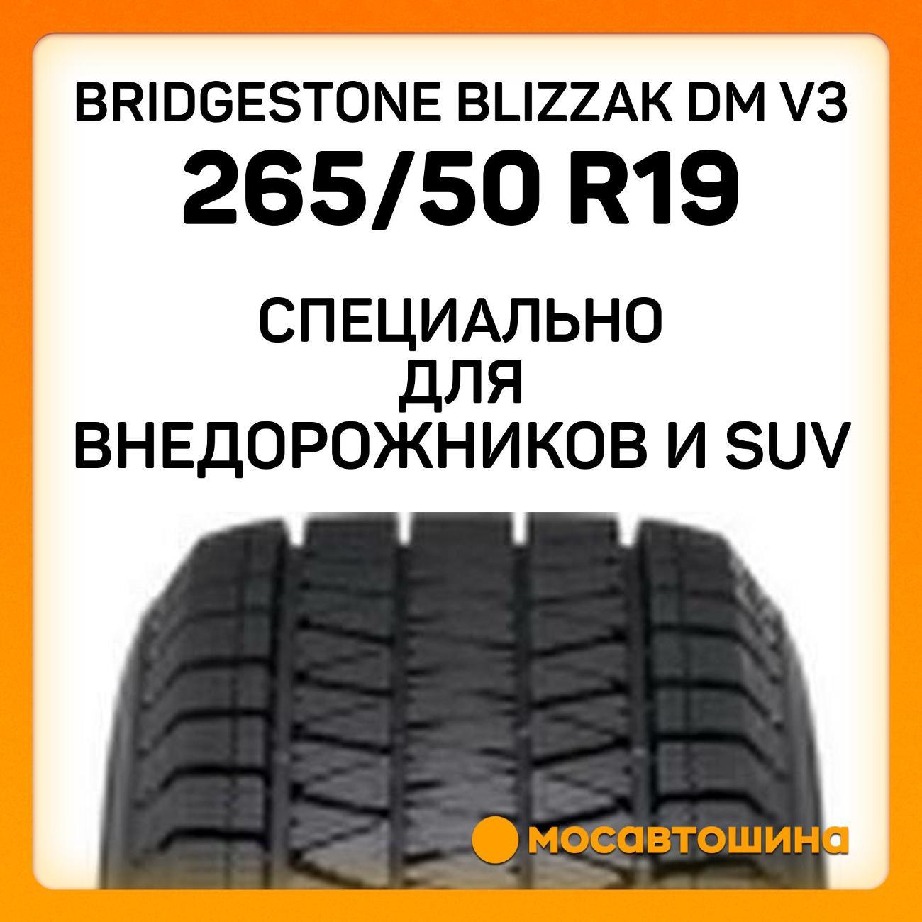 Шина автомобильная Bridgestone Blizzak DM V3 265/50 R19 110T XL