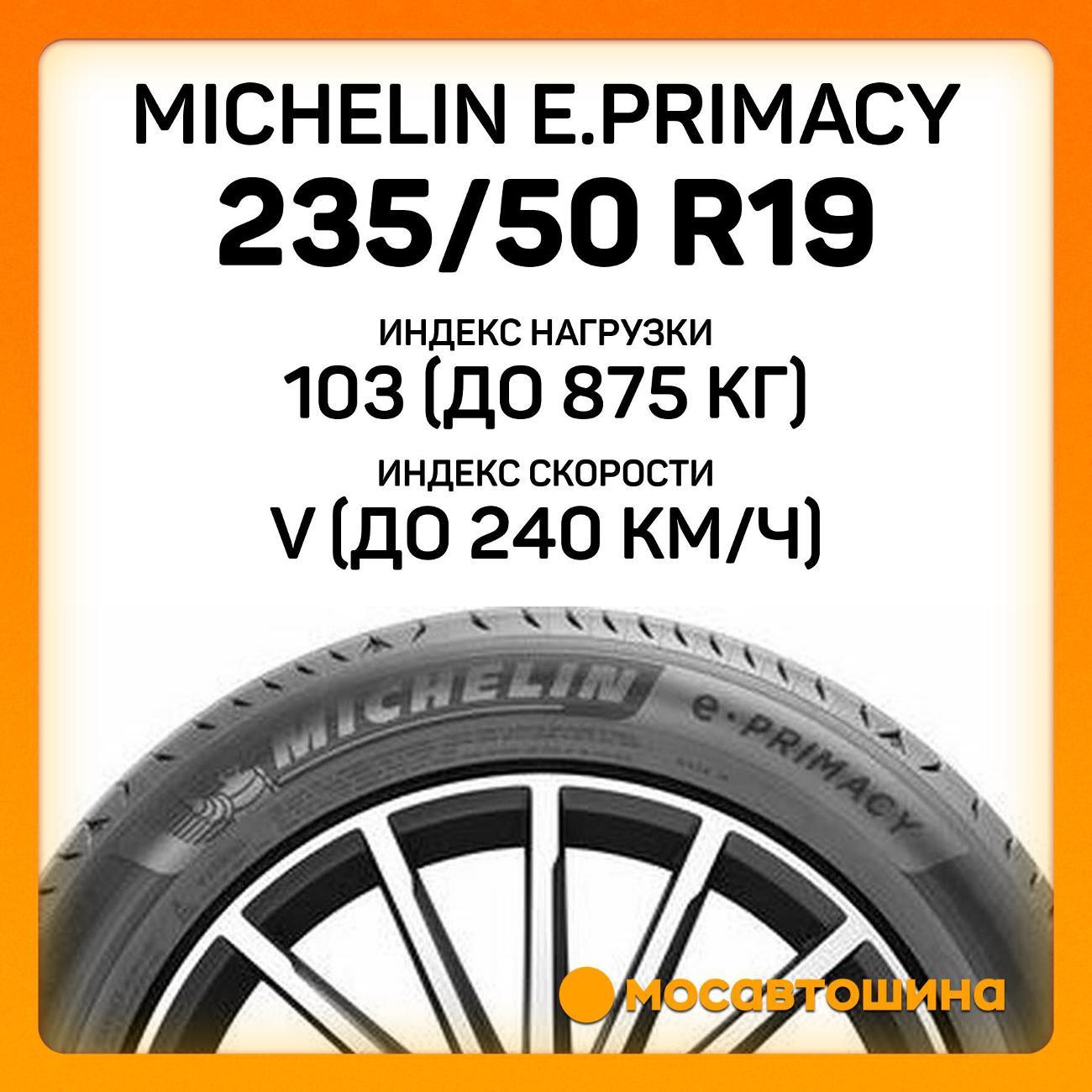 Шина автомобильная Michelin e.Primacy 235/50 R19 103V XL
