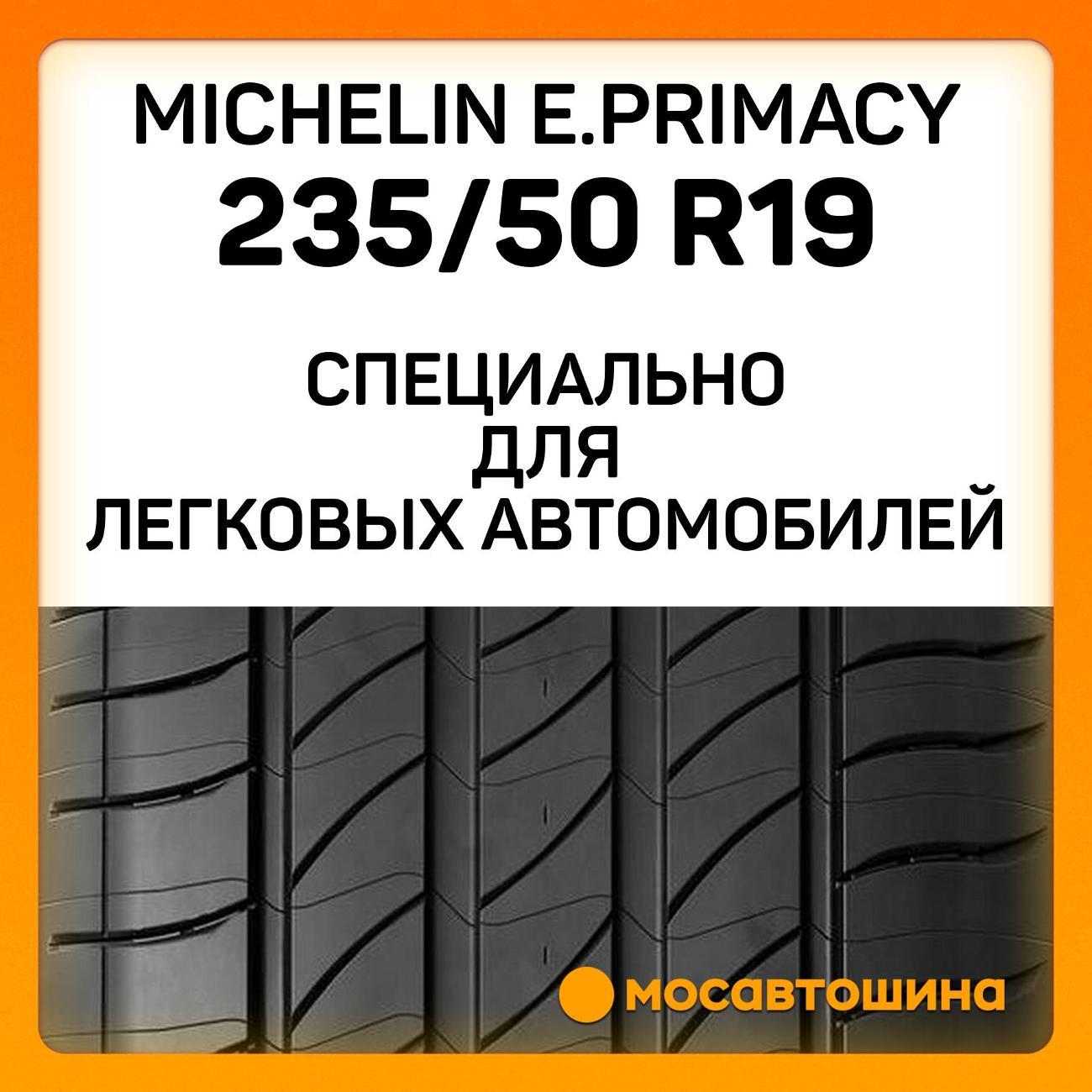 Шина автомобильная Michelin e.Primacy 235/50 R19 103V XL