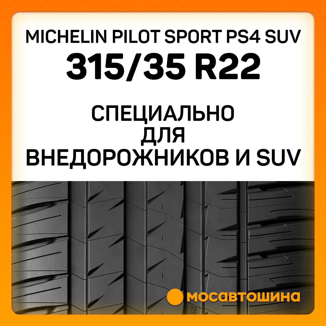 Шина автомобильная Michelin Pilot Sport PS4 SUV 315/35 R22 111Y RF
